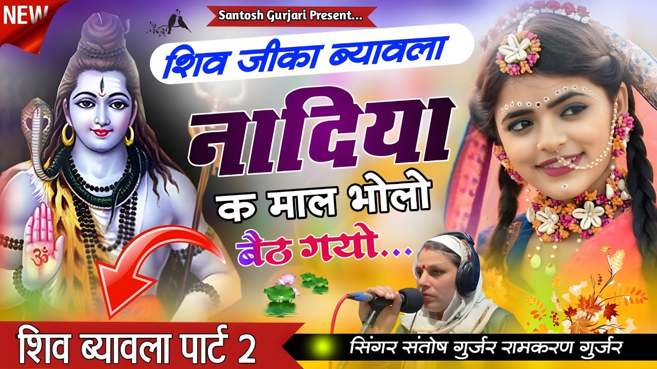 महाशिवरात्री भजन 2024 / Mahashivratri 2024 Song / नदिया क माल भोलो बैठ गयो / Singer Santosh Gurjari