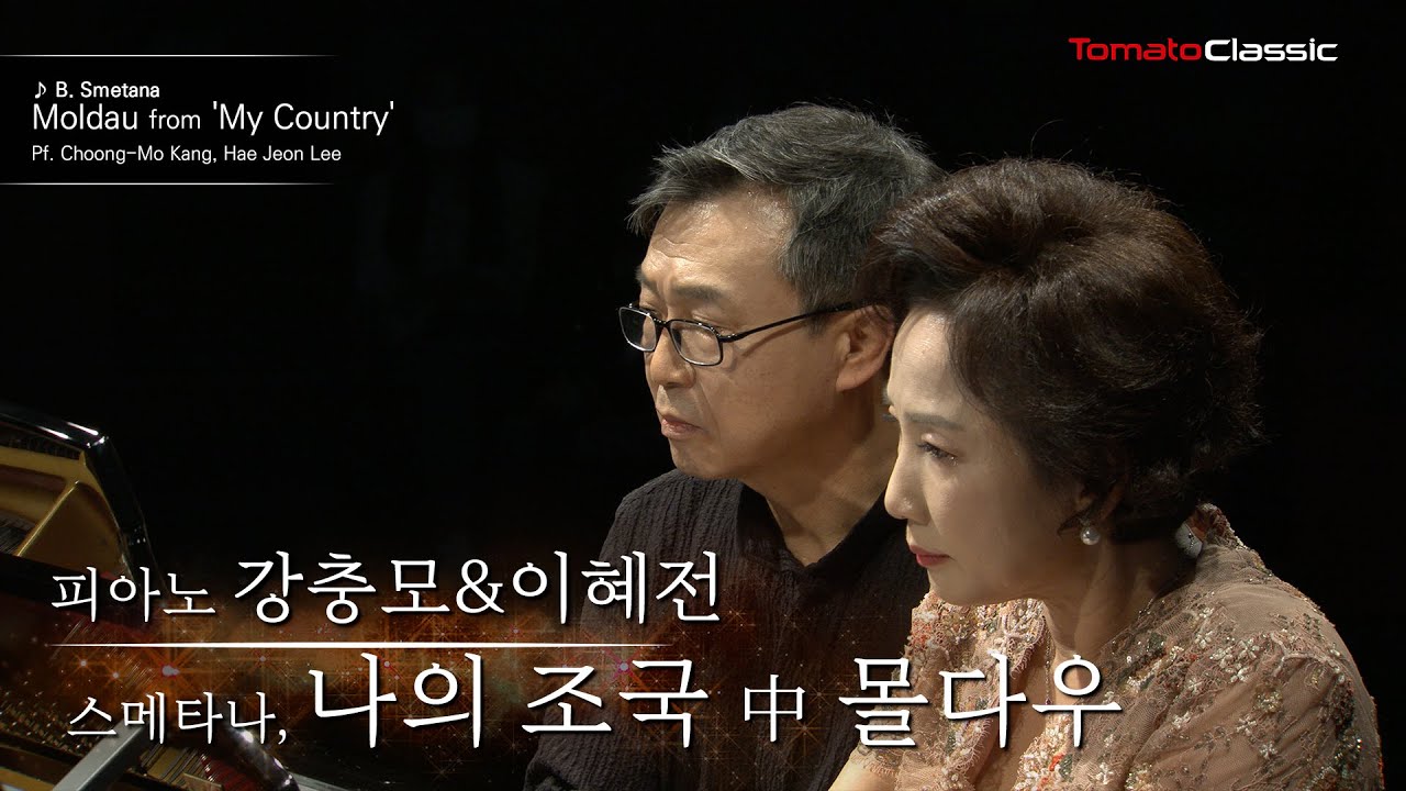 [4K] 강충모, 이혜전, 스메타나 - 나의 조국 중 몰다우