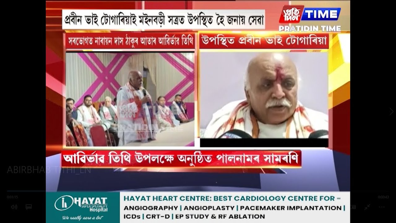 সৰভোগৰ মইনবড়ী সত্ৰত নাৰায়ন দাস ঠাকুৰ আতাৰ আৱিৰ্ভাৱ তিথি