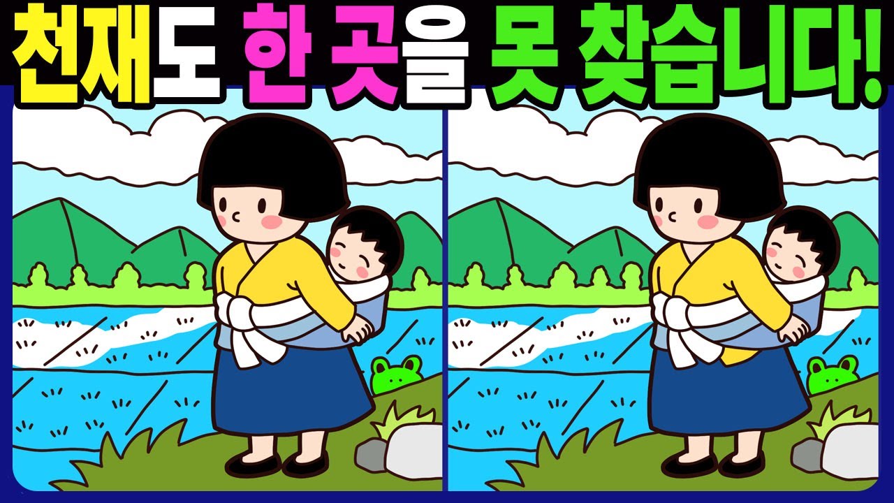 【다른그림찾기 | 치매예방】천재도 3개 중 한 곳은 못 찾습니다! 재밌고 건강한 두뇌 훈련 퀴즈 문제! 【틀린그림찾기 | 두뇌운동 | Find Difference】#1543