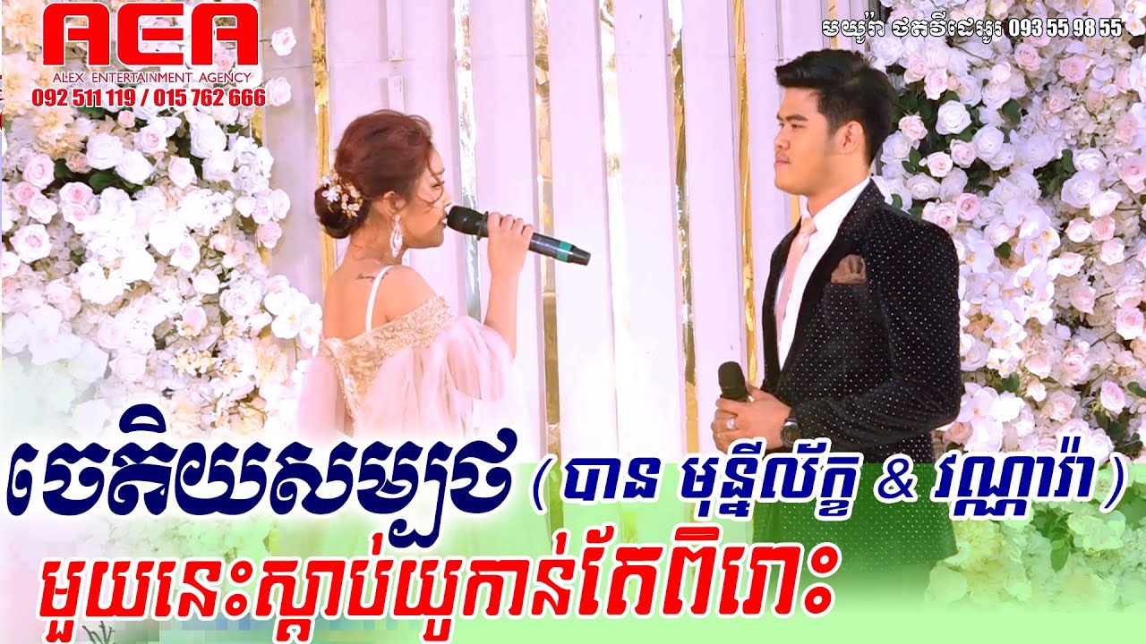 បាន មុន្នីល័ក្ខ ft. វាន់ ណារ៉ា ~ ចេតិយសម្បថ៏, Khmer song, classic band, orkes new 2020