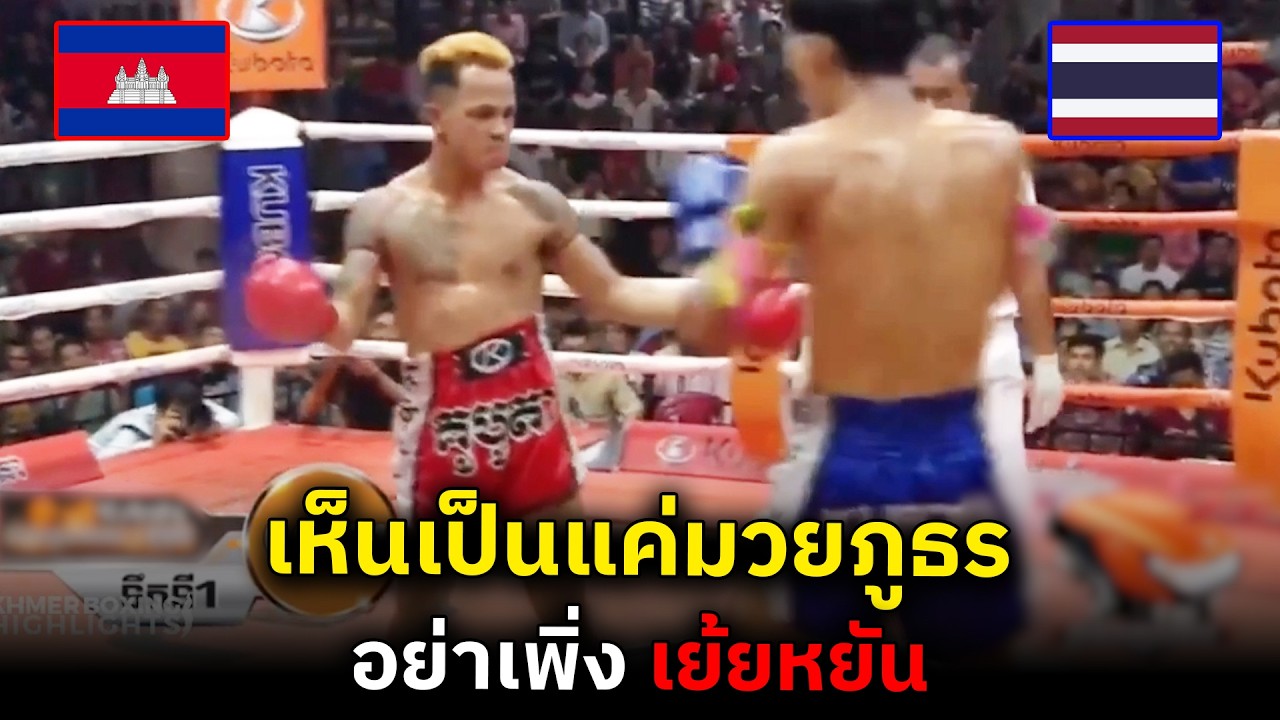 เขมรทรงเด็กแว้น โชว์เก๋า ไล่ทุบมวยไทยภูธร สุดท้ายเป็นไง