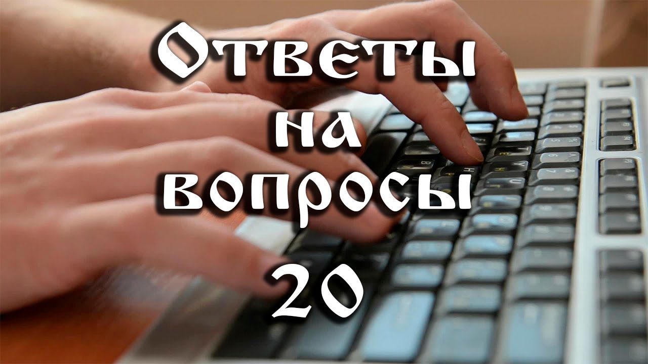 10.02.2003 Ответы на вопросы № 20
