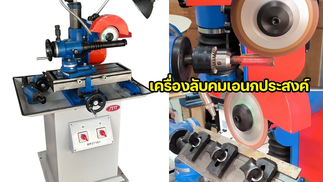EP.1180 แนะนำเครื่องลับอเนกประสงค์ MF2718A