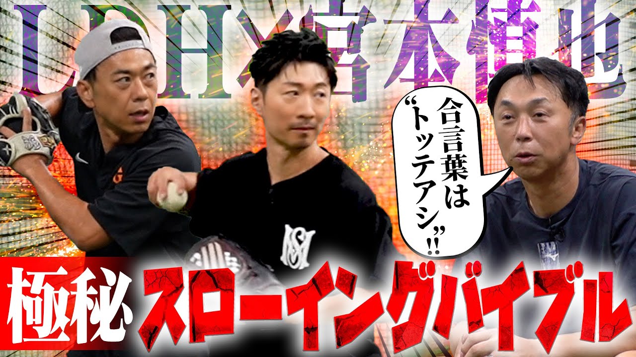 【送球の基礎】宮本慎也プレゼンツ
