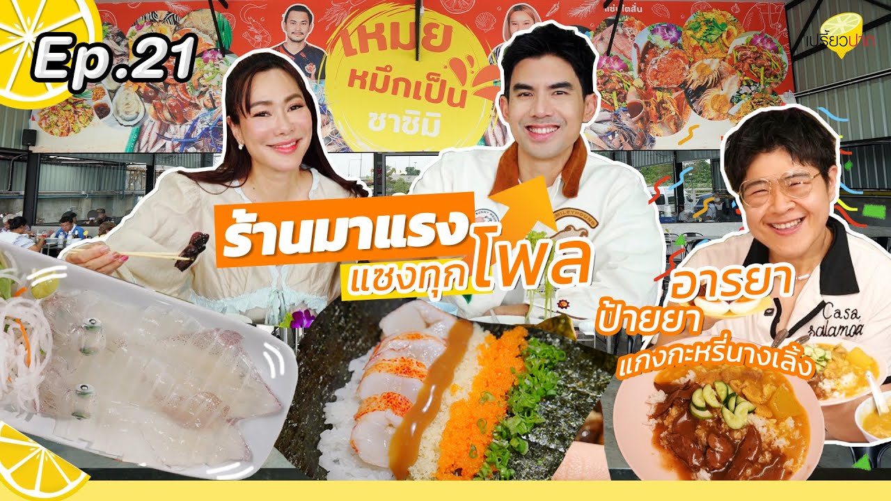 รวมร้านแรง แซงทุกโพล l เหมยหมึกเป็นซาซิมิ I แกงกะหรี่หมู นางเลิ้ง l KANORI l เปรี้ยวปาก EP. 21