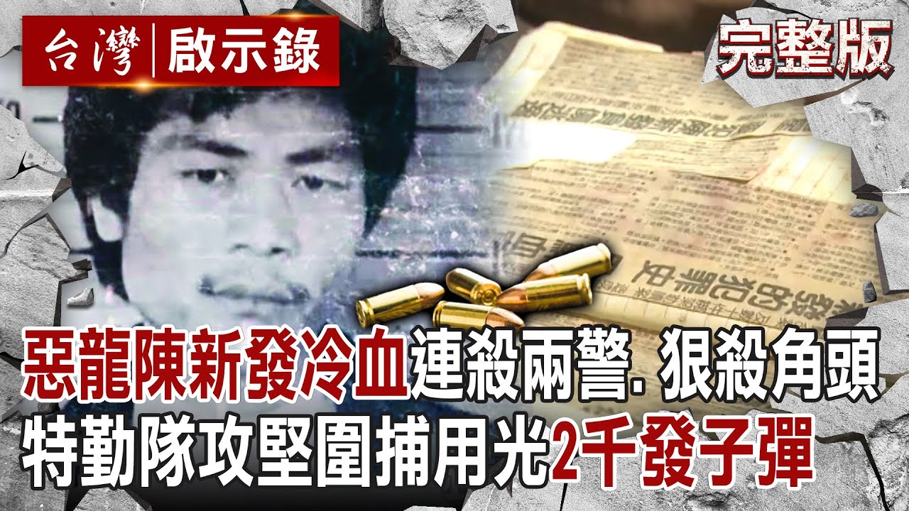 【@ebcapocalypse  全集】20240721 史上最慘烈警匪槍戰！惡龍陳新發「冷血連殺兩警」黑白兩道都追殺！特勤隊攻堅「用光2千發子彈 引爆瓦斯」陳新發同夥葬身火窟？！｜洪培翔