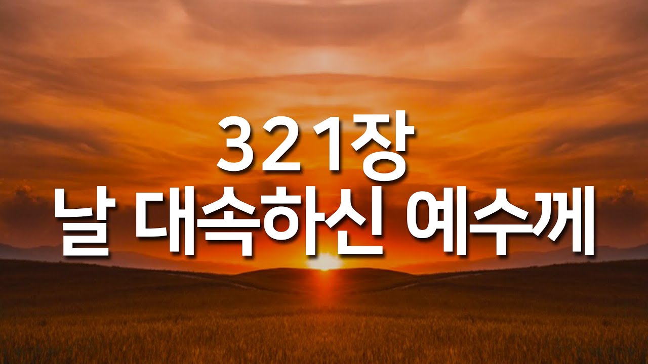 [찬송가연속듣기] 날 대속하신 예수께(새찬송가 321장)_매일찬송( 광고없는찬송가, 찬송가베스트,찬송,찬송가 연속 듣기,사순절찬송,고난주간,사순절, 보혈찬송 )