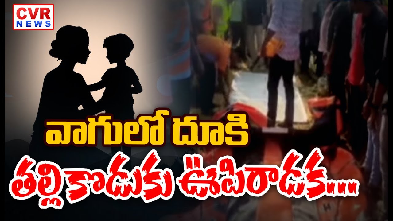 Tragedy In Rajanna Sircilla District | CVR News