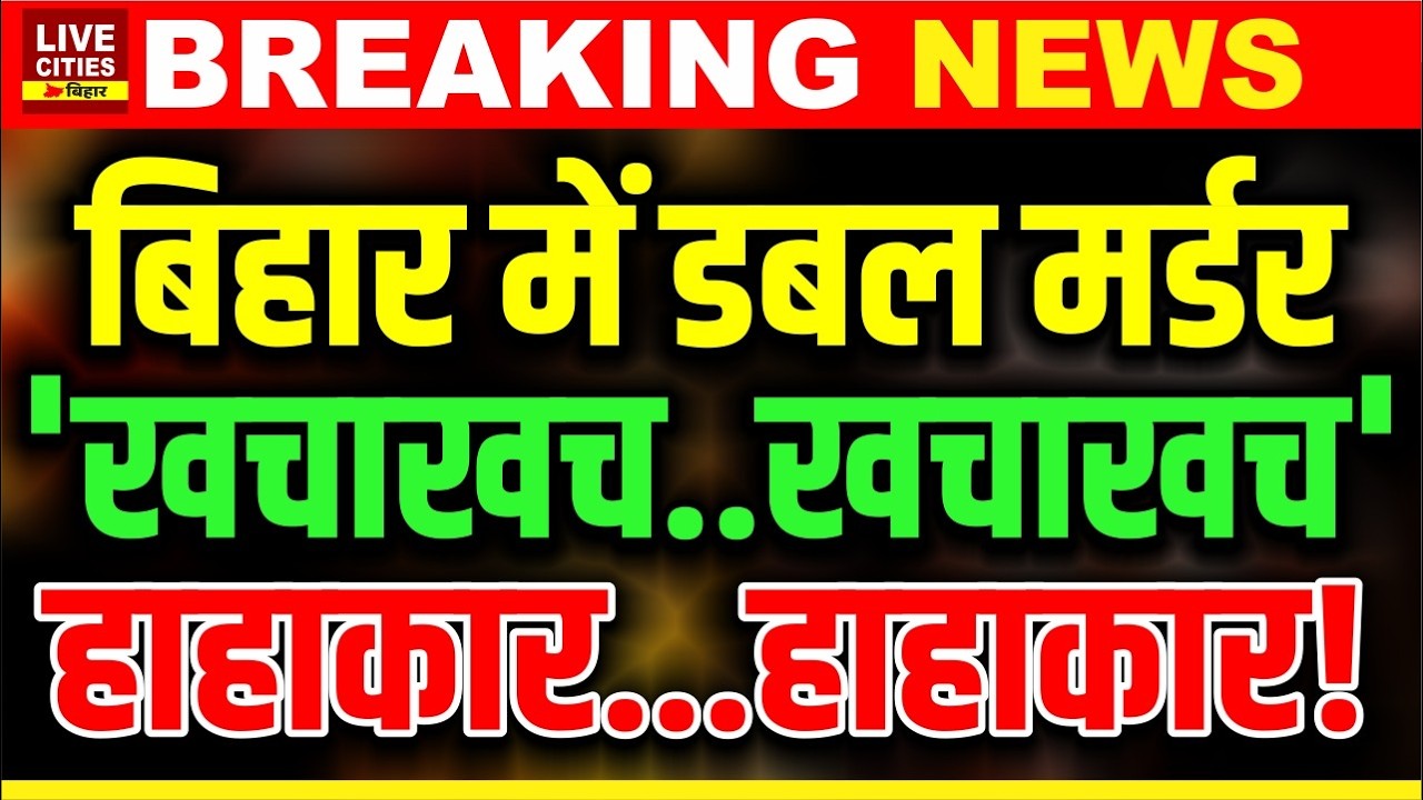 Bihar के Banka में Land Dispute में Double Mur.der, सोते हुए खत्म कर दिया दंपत्ति को, Police ने ?