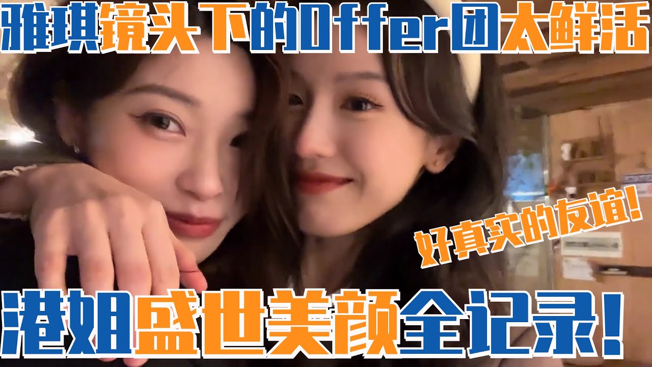 雅琪的offer收官vlog：节目镜头外全员秒变嘤嘤怪！幕后流程全记录 Offer全员友谊和少年感太真实！ | 令人心动的offer