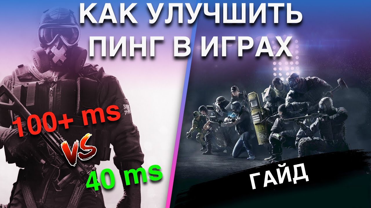 КАК УЛУЧШИТЬ ПИНГ В ИГРАХ НА PS4 И XBOX ONE!