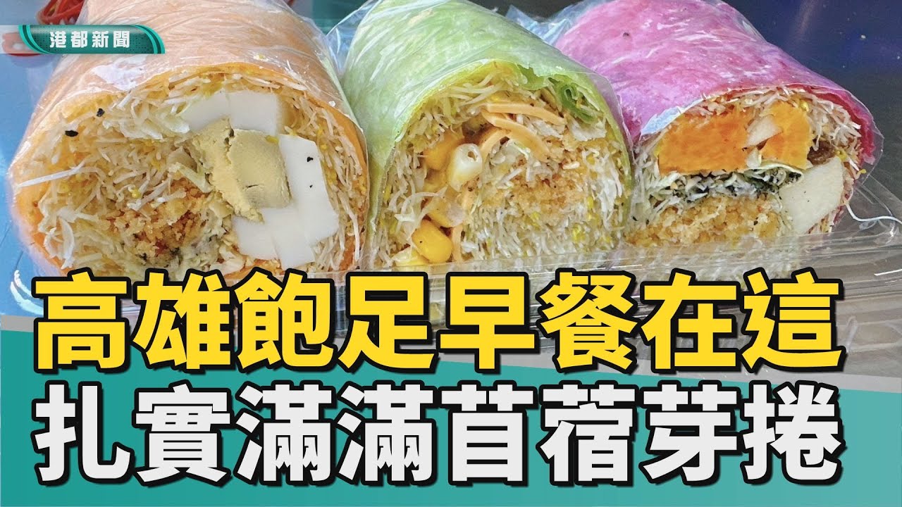 蔬食早餐｜手工蔬食苜蓿芽捲 扎實飽足營養成早餐首選