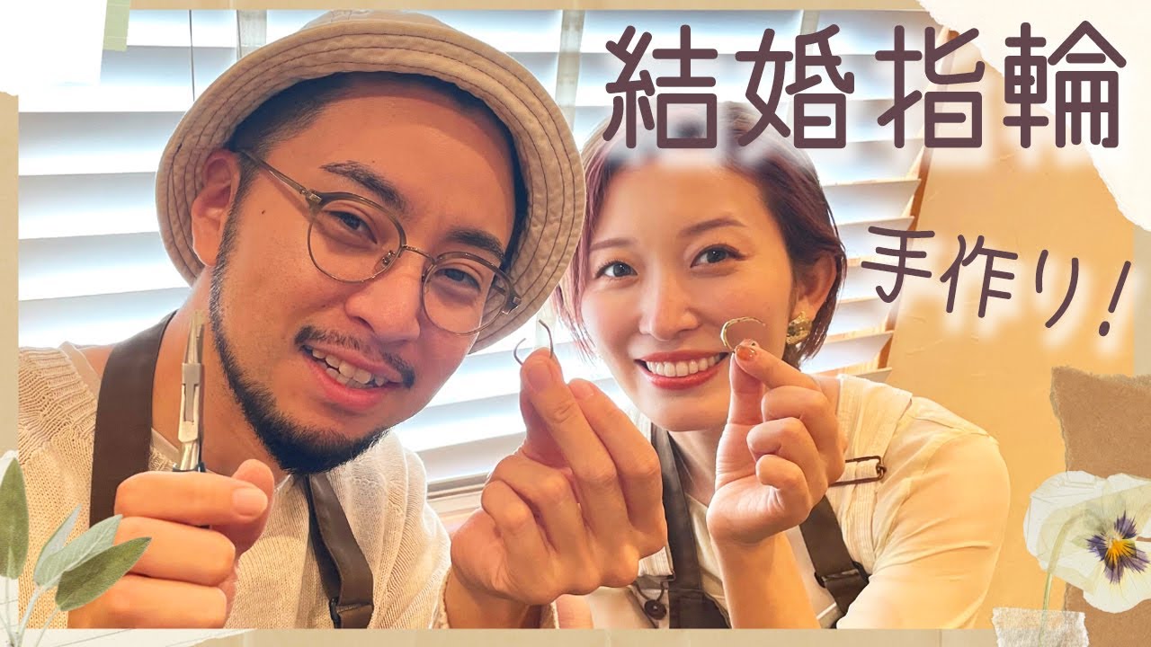 ２人で結婚指輪を手作りしました💍