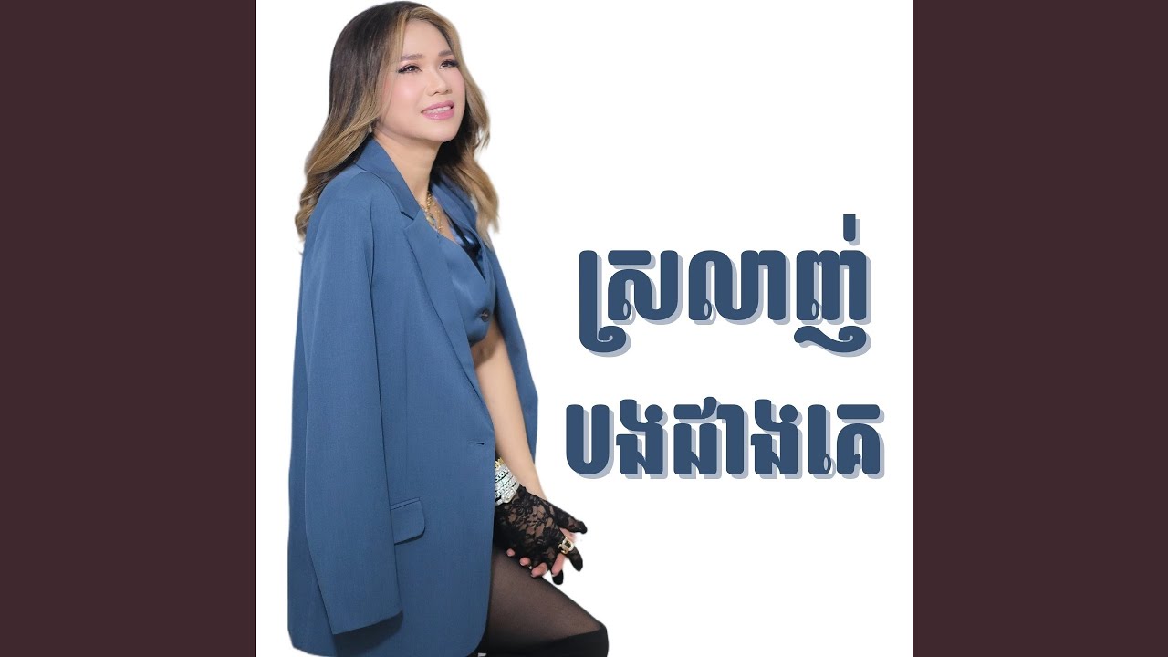 ស្រលាញ់បងជាងគេ
