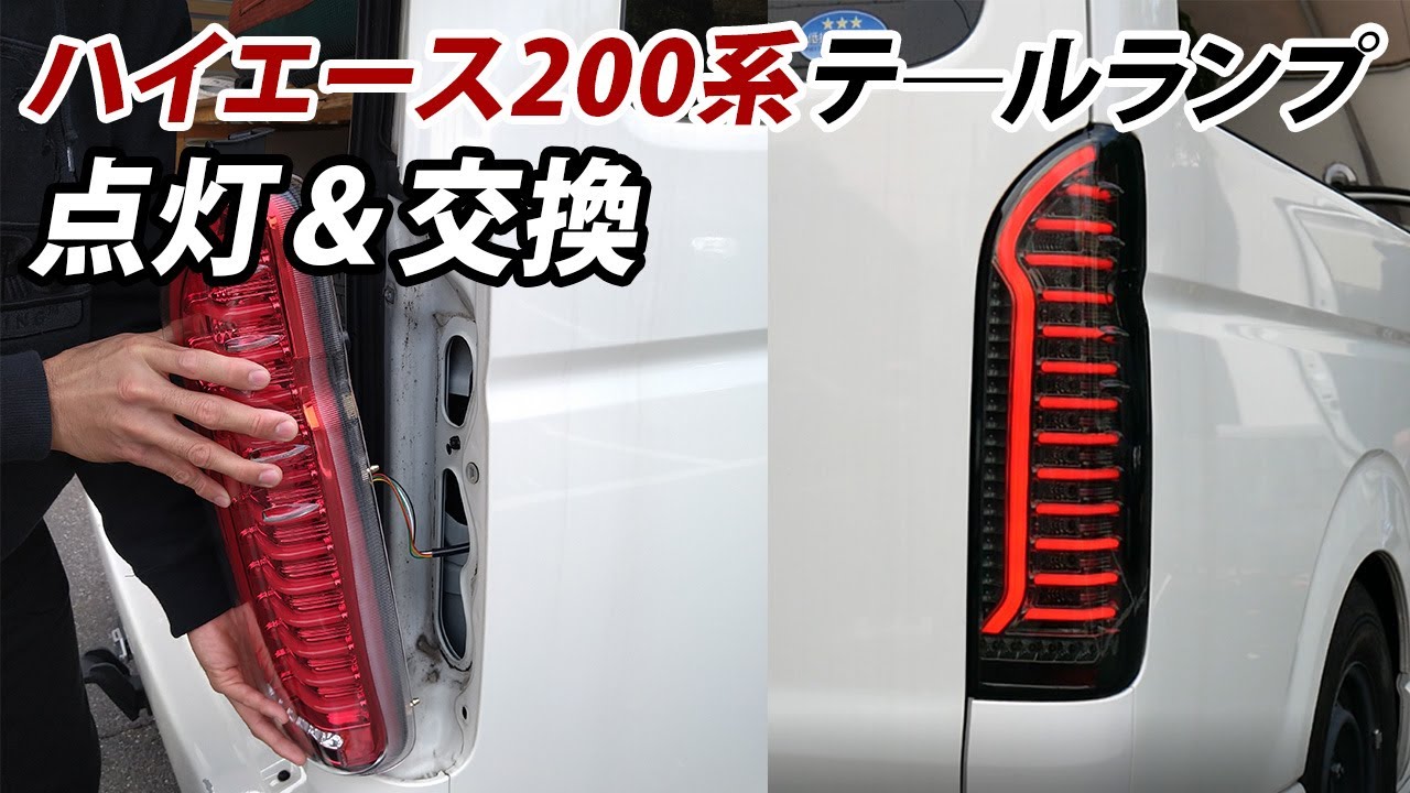 【ハイエース】200系 テールランプをLED化！ 交換 解説 オシャレなオープニングモーション付き