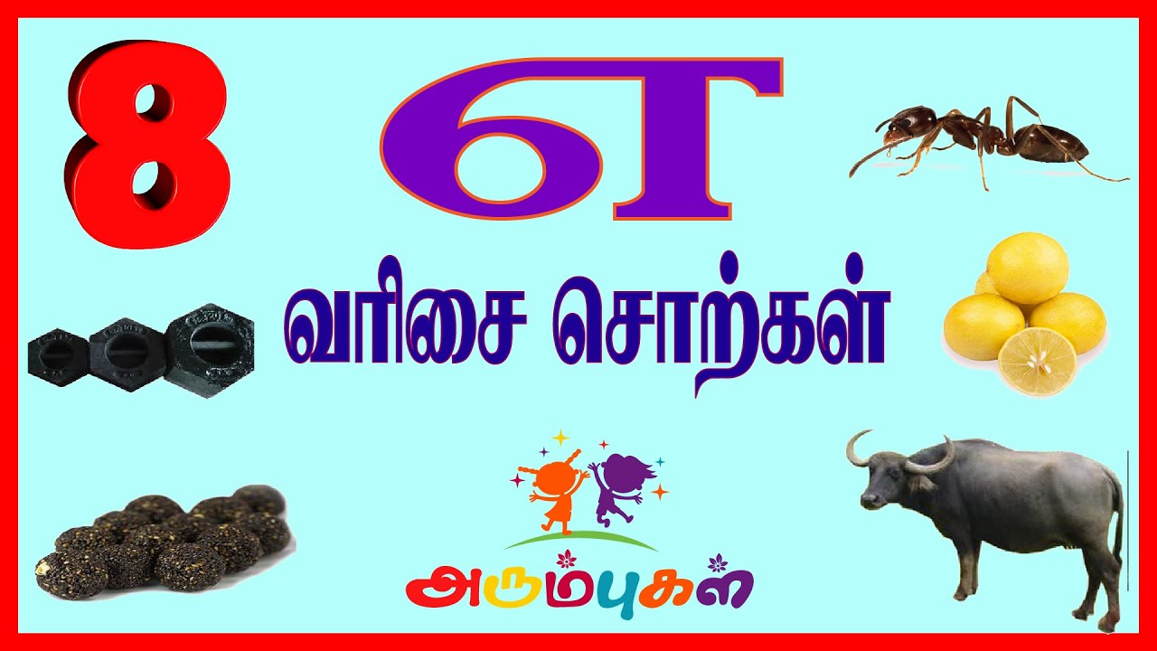 எ வரிசை சொற்கள் | Ae Varisai Sorkkal | Tamil Learning Video Kids, Preschoolers, Children | Arumbugal