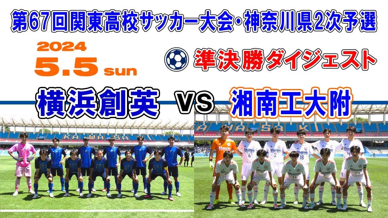 【ハイライト⚽準決勝】横浜創英 vs 湘南工大附［第67回関東高校サッカー大会・神奈川県予選｜2024年5月5日＠U等々力］