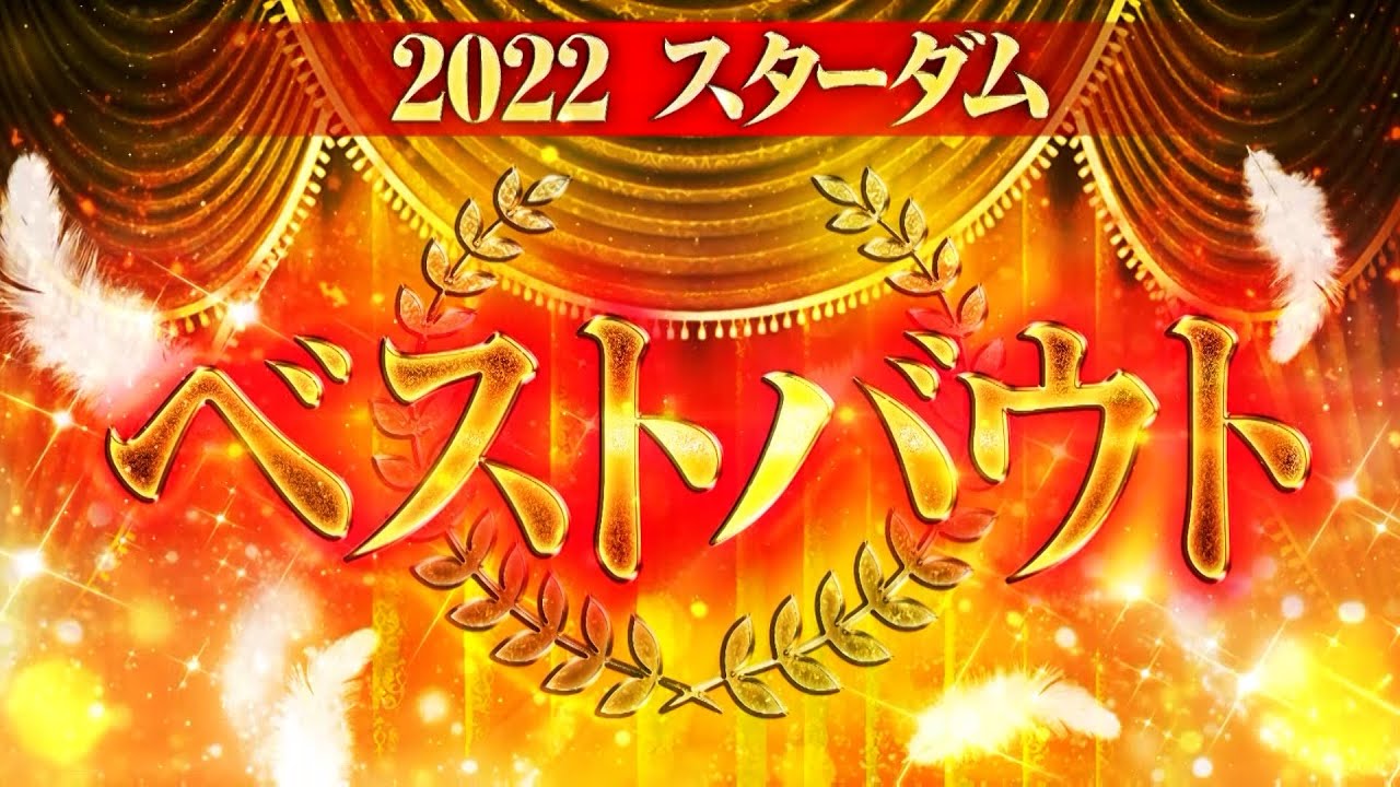 【#あけましてスターダム 2023】スターダムベストバウト2022！【#STARDOM 】