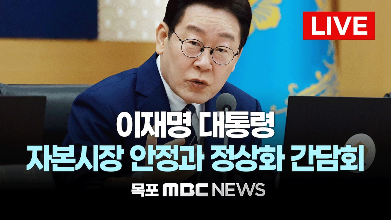 [LIVE] 이재명 대통령 자본시장 안정과 정상화 간담회 | 2026년 3월 18일