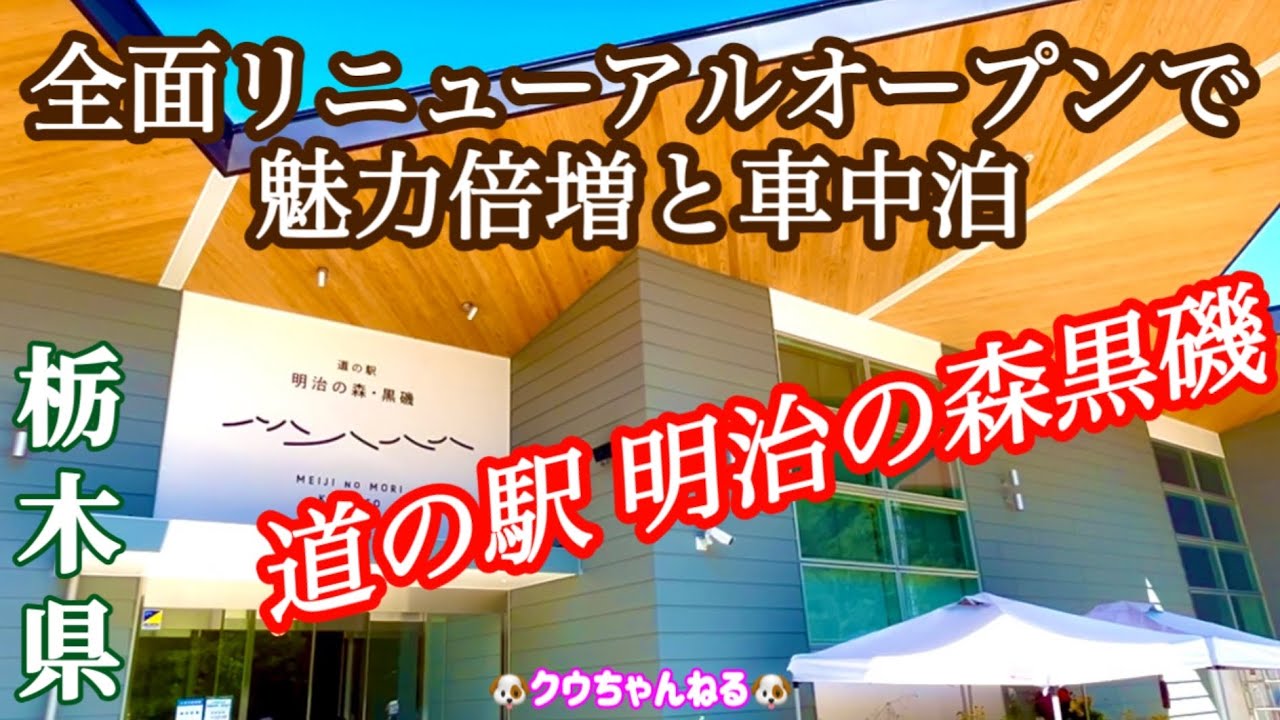 【リニューアルオープン】道の駅明治の森黒磯はランチとお弁当が魅力