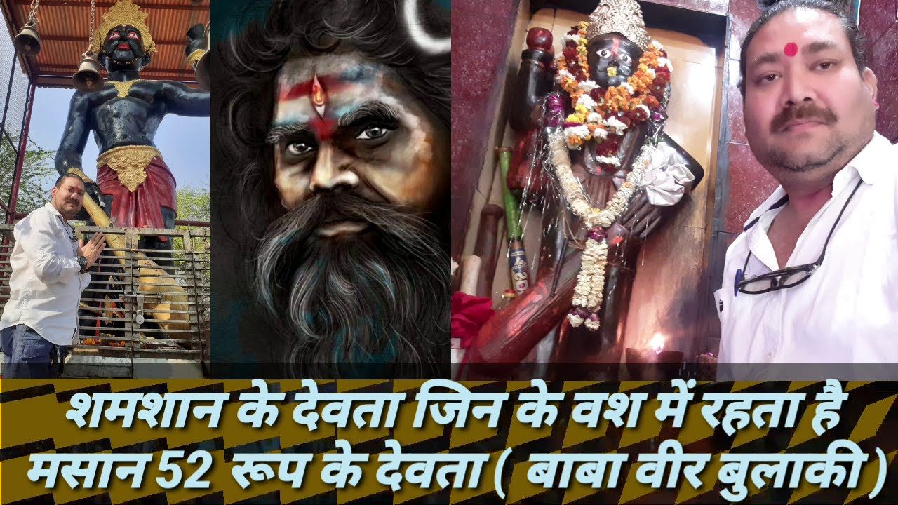 शमशान के देवता जिन के वश में रहता है मसान 52 रूप केदेवता (बाबा वीर बुलाकी) साधना भोग प्रसाद कैसे दें