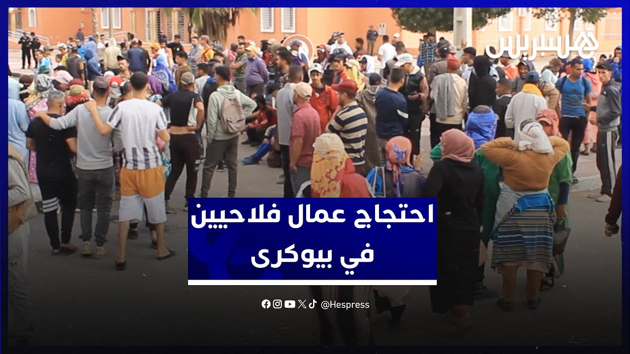 مطالبين بالزيادة في الأجور ومعاملة أفضل في الضيعات.. احتجاج عمال فلاحيين في اشتوكة آيت باها