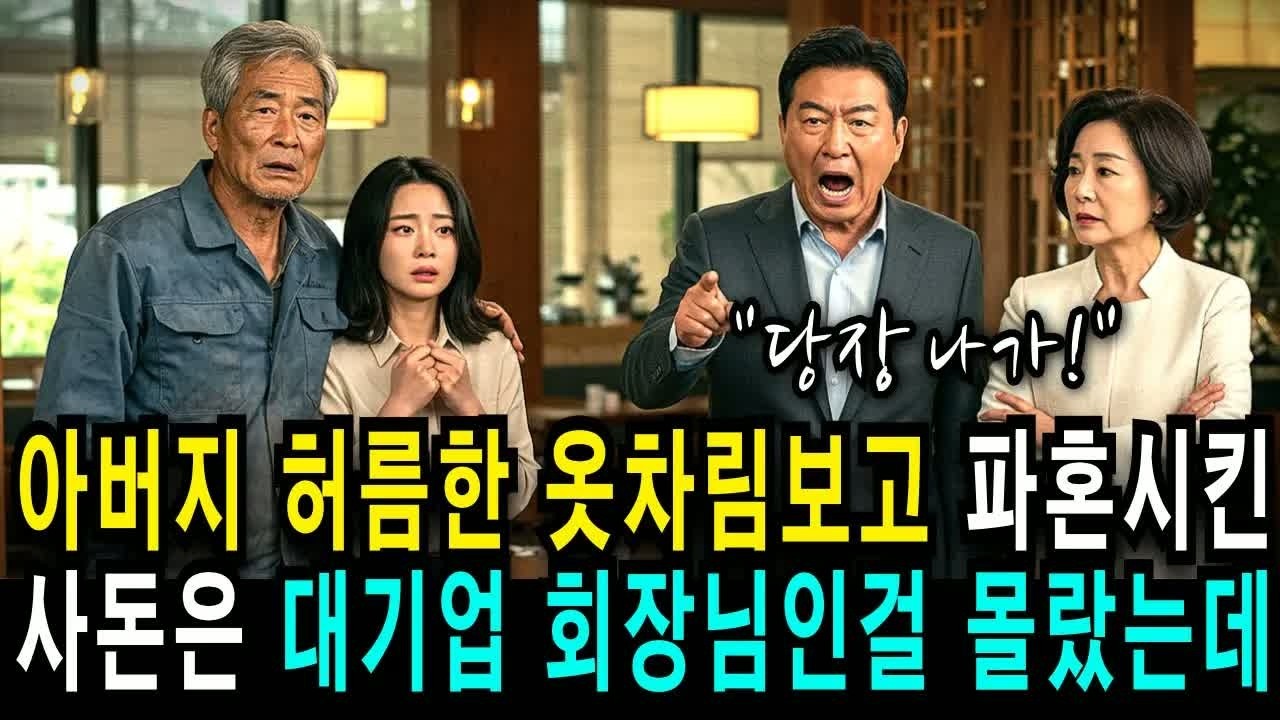 아버지 허름한 옷차림을 보고 파혼시킨 사건, 대기업 회장님인 사실을 몰랐던 전 가족 모두가 숨죽인 충격