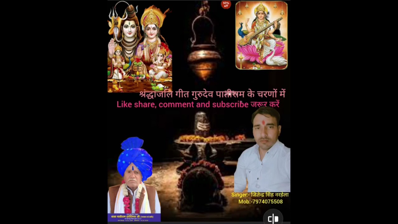 श्रद्धांजलि गीत गुरुदेव स्व. पातीराम जी के चरणों में /singer:-जितेन्द्र सिंह नरहेला mob:-7974075508