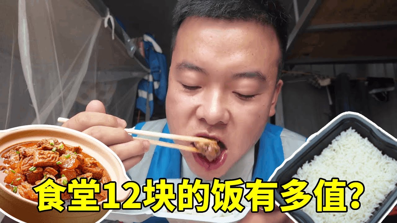 花12块食堂打饭，剩一道肉菜全给我了，这钱花的太值了！【塔吊于野】