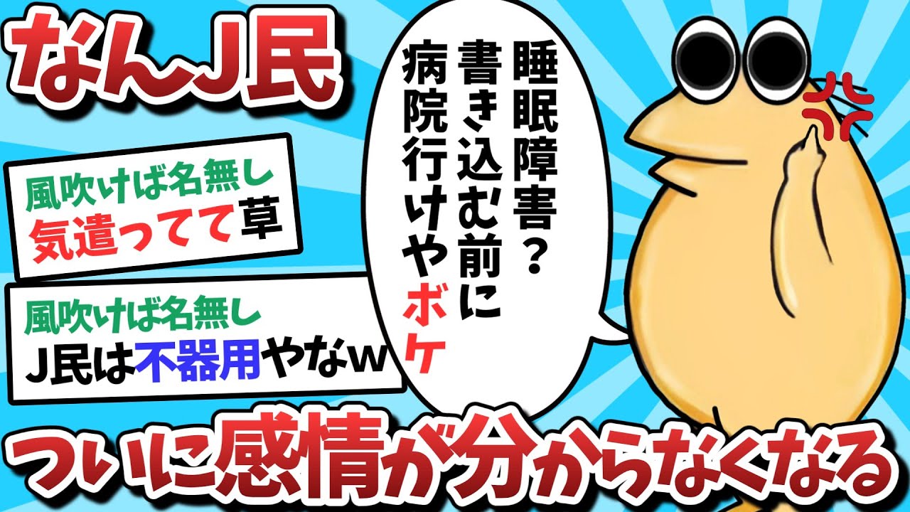 【2ch面白いスレ】【困惑？】なんJ民さん、ディスりすぎてついに感情が分からなくなってしまうｗｗｗ【ゆっくり解説】