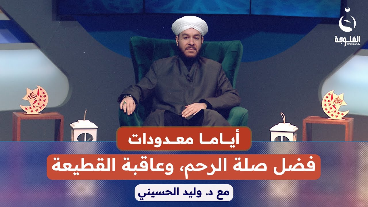 فضل صلة الرحم، وعاقبة القطيعة | أياما معدودات مع الشيخ د. وليد الحسيني