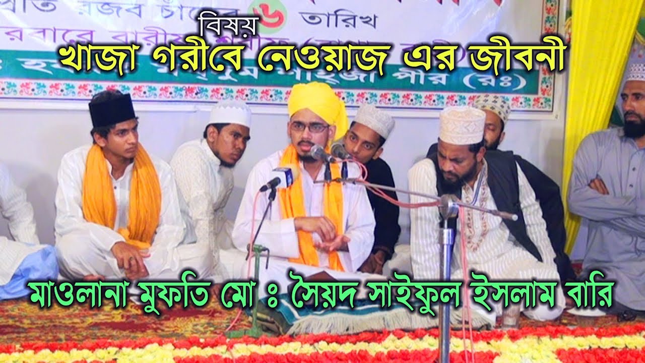 খাজা গরীবে নেওয়াজ ( রহঃ ) এর জীবনী  Mufti Syed Saiful Islam Bari