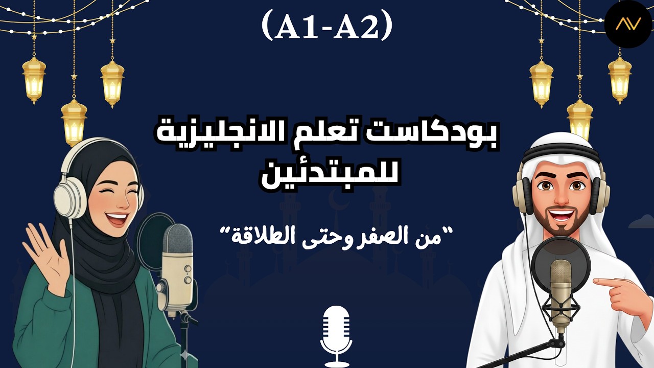 تكلم الانجليزية بطلاقة مع بودكاست الاستماع البطيئ | الزواج والتفاهم والرحمة