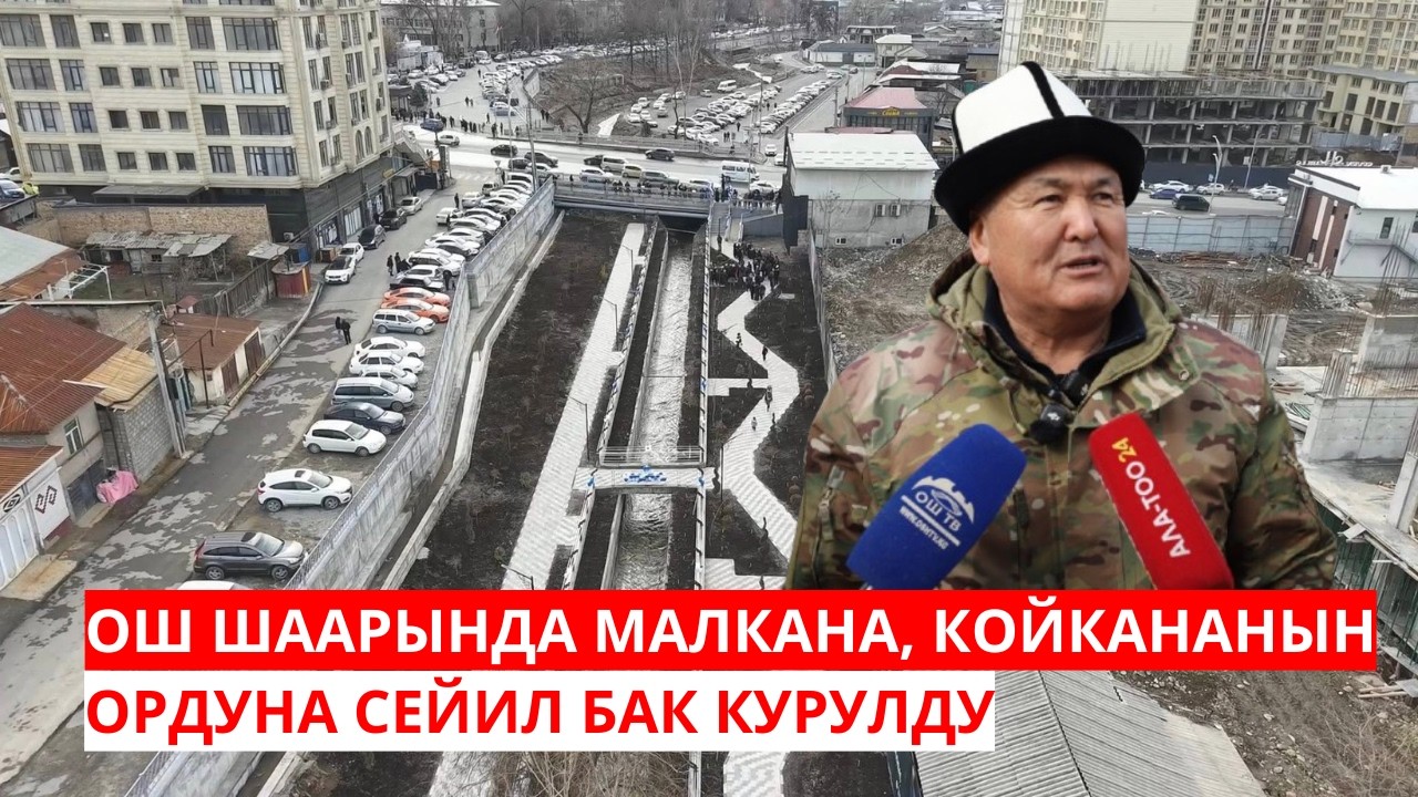 ОШ: МАЛКАНА, КОЙКАНАНЫН ОРДУНА СЕЙИЛ БАК КУРУЛДУ