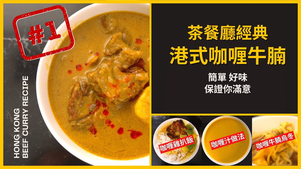 茶餐廳經典【港式咖喱牛腩】食譜! 咖喱牛腩/咖喱雞扒/咖喱烏冬/咖喱汁做法! Hong Kong Beef Curry Recipes