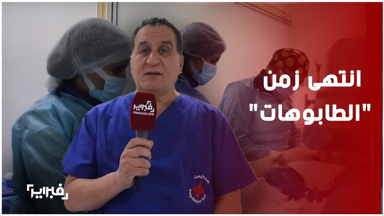 46% من المغاربة يعانون من ضعف الانتصاب.. المنصوري يكشف عن دعامة تمنح انتصاب شاب في الـ18