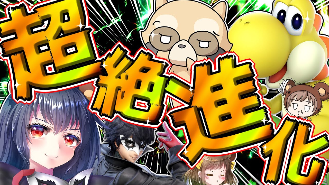 【スマブラSP】ばあちゃんピンチ？あらいぐまっぷ超絶進化中ｗ