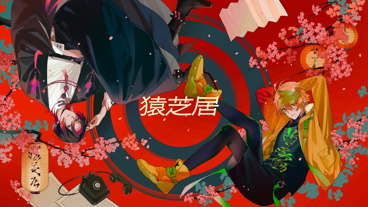 猿芝居/ 千紅 [マツリ(#河西健吾) & 七夜(#浦田わたる)] 【歌ってみた】
