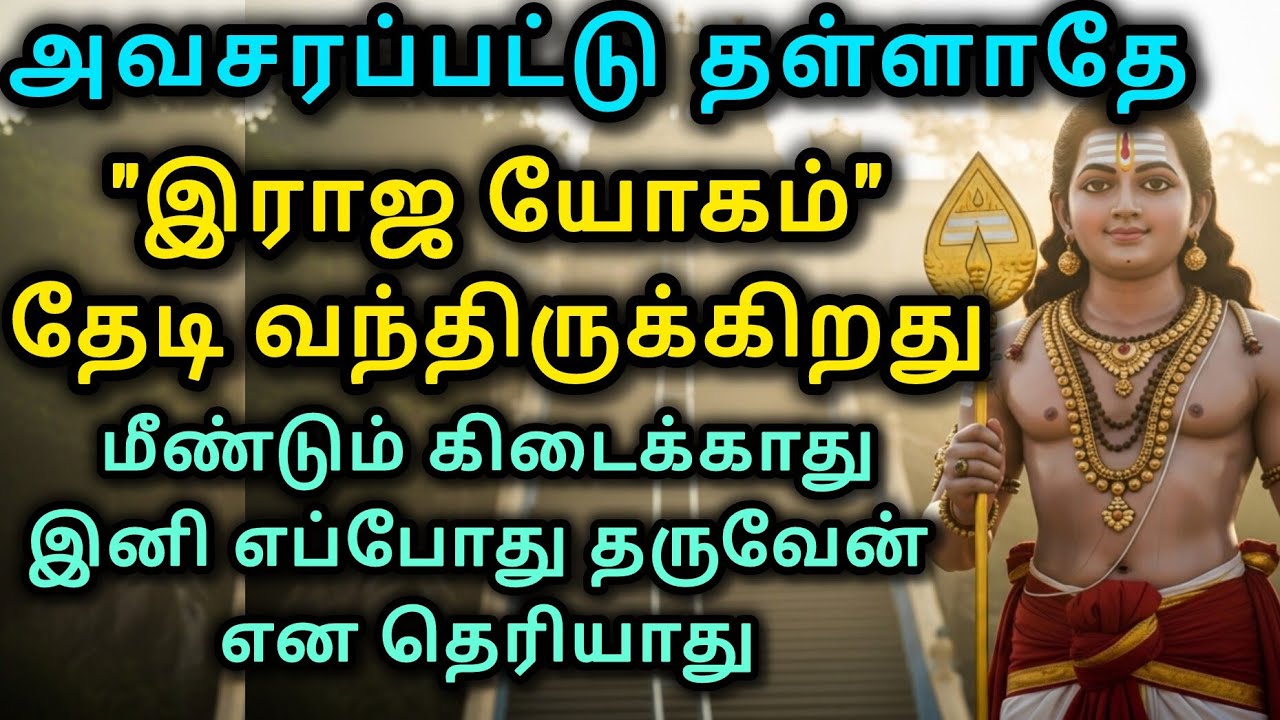  ராஜ யோகம் தேடி வந்திருக்கிறது மீண்டும் கிடைக்காது. இனி  இனி எப்போது தருவேன் என தெரியாது@Anmegam6 