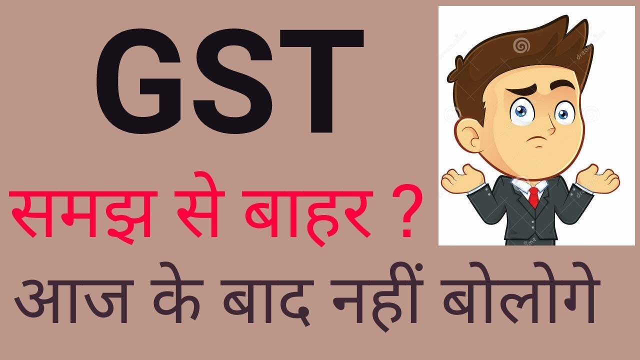 जीएसटी क्या है ? What is GST.  GST explained, GST in Hindi