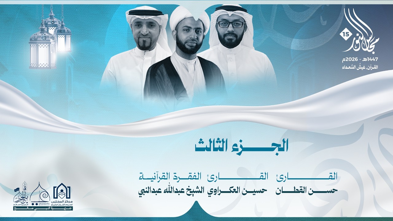 مجالس النور ١٥ - الجزء الثالث ١٤٤٧هـ