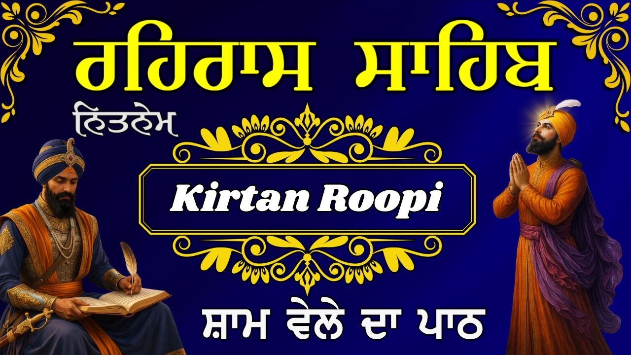 Rehras Sahib Da Path | ਰਹਿਰਾਸ ਸਾਹਿਬ ਦਾ ਪਾਠ |Evening Nitnem Path |ਰਹਿਰਾਸ ਸਾਹਿਬ ਕੀਰਤਨ ਰੂਪੀ #nitnem