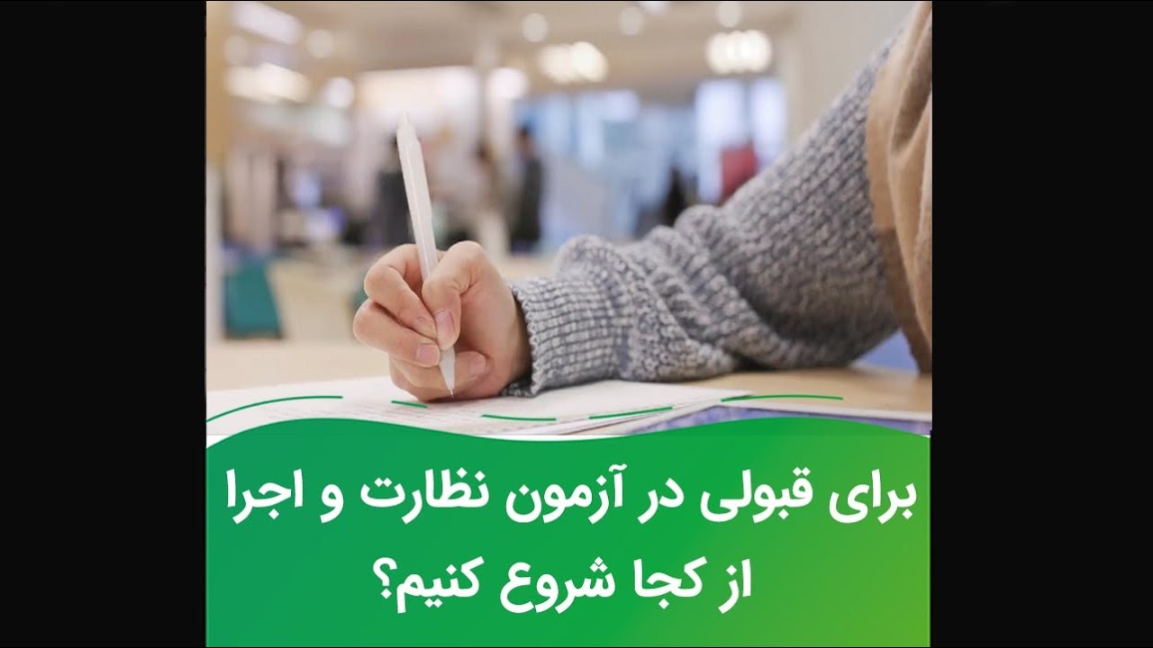 برای قبولی در آزمون نظارت و اجرا عمران از کجا شروع کنیم؟