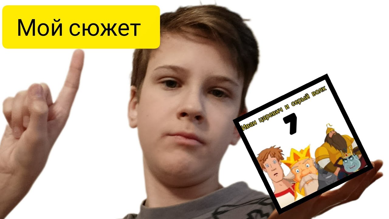 Сюжет к мультфильму Иван царевич и серый волк 7.