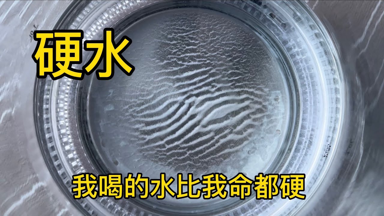 硬水能有多硬