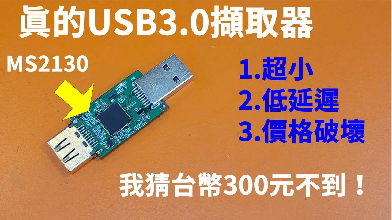 史詩級海嘯革命! 超低價USB3.0擷取卡搶先開箱測試 #MS2130