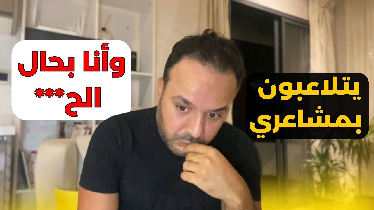 كيستغلوني بسهولة لان كتغلبني العاطفة و كيبقاو فيا بزربة (الحل فالفيديو) - عزيز أفكار  Aziz afkar