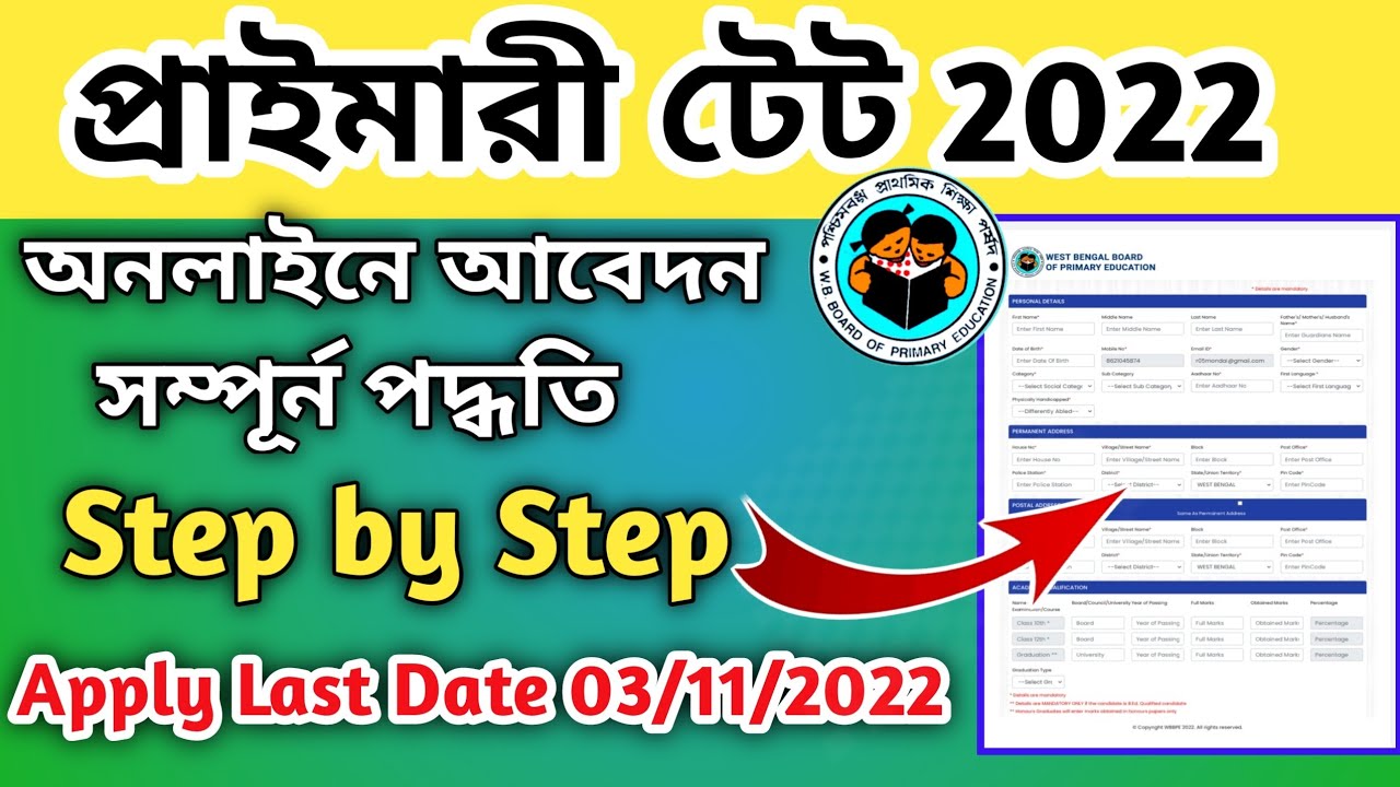 Wb primary tet form fill up 2022 । Primary tet  form fill up 2022 । Primary form fill up 2022 ।