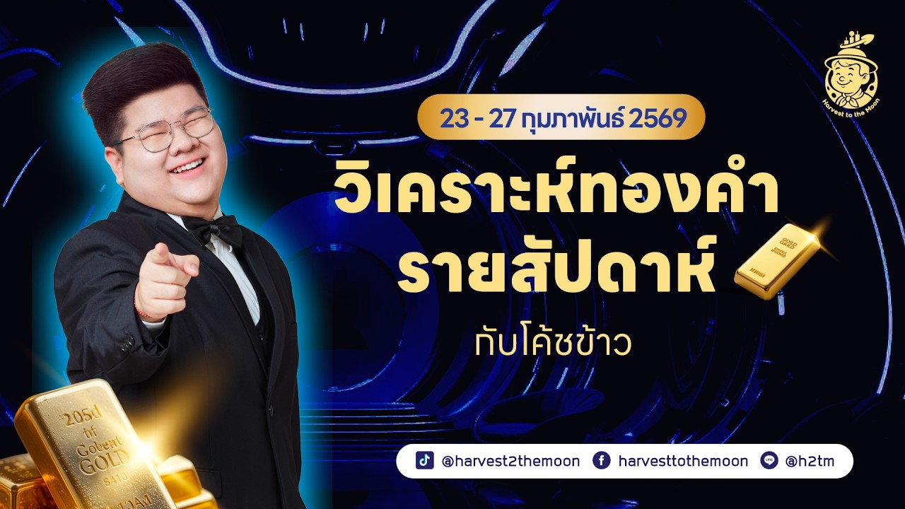 🥇 วิเคราะห์ทองคำสัปดาห์นี้ 23-27 กุมภา 69